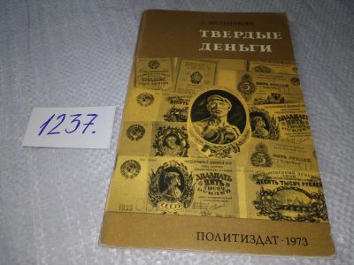 Лот: 19246024. Фото: 1. Мельникова А.С. Твердые деньги... История