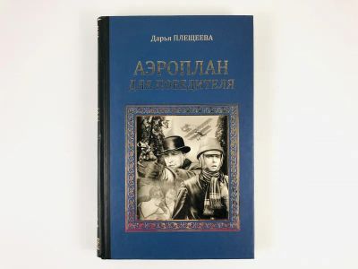 Лот: 23304374. Фото: 1. Аэроплан для победителя. Роман... Художественная