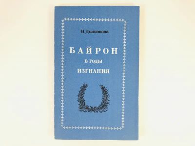 Лот: 23293820. Фото: 1. Байрон в годы изгнания. Дьяконова... Мемуары, биографии