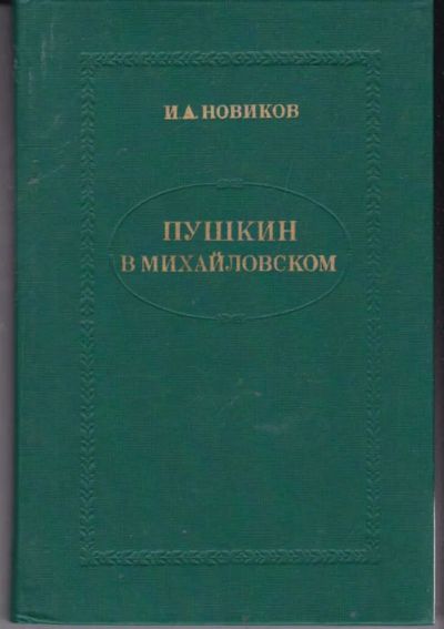 Лот: 23441821. Фото: 1. Пушкин в Михайловском. Мемуары, биографии