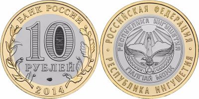 Лот: 10676916. Фото: 1. Россия БИМ 10 рублей 2014 Республика... Россия после 1991 года