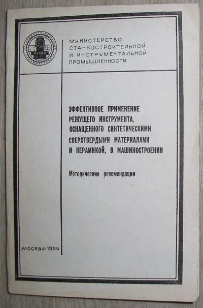 Лот: 21781550. Фото: 1. Эффективное применение режущего... Тяжелая промышленность