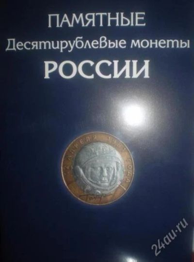 Лот: 1292874. Фото: 1. Альбом для 10-рублевых монет... Россия после 1991 года