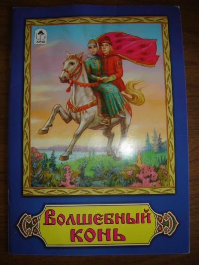 Лот: 8077418. Фото: 1. Волшебный конь. Художественная для детей