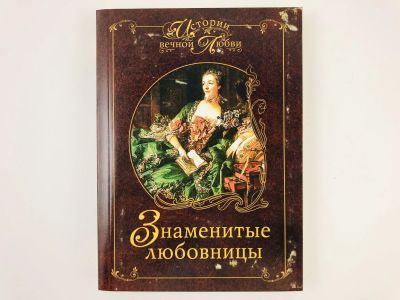 Лот: 23293593. Фото: 1. Знаменитые любовницы. 2008 г. Мемуары, биографии