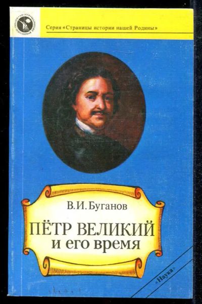 Лот: 23433954. Фото: 1. Петр Великий и его время. Мемуары, биографии
