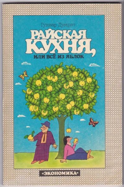 Лот: 23441173. Фото: 1. Райская кухня, или все из яблок. Домоводство