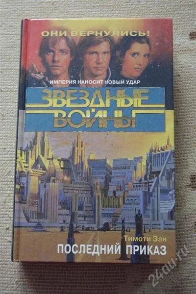 Лот: 2644525. Фото: 1. Книга фантастика Звездные войны... Художественная