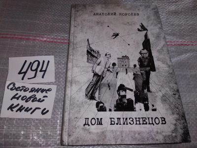 Лот: 17557162. Фото: 1. оз...(16..06) Королев Анатолий... Художественная