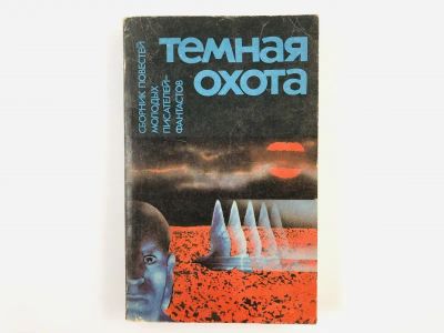 Лот: 23305871. Фото: 1. Темная охота. Сборник повестей... Художественная