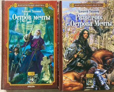 Лот: 25800588. Фото: 1. Алексей Тихонов. Остров мечты... Художественная