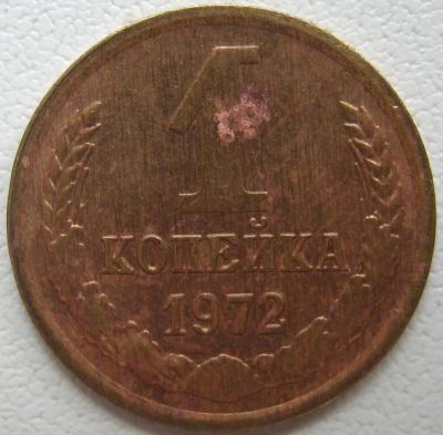 Лот: 7174461. Фото: 1. 1 коп. 1972 _338. Россия и СССР 1917-1991 года