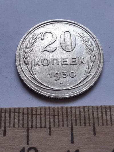 Лот: 18770695. Фото: 1. (№ 7566 ) 20 копеек 1930 года... Россия и СССР 1917-1991 года