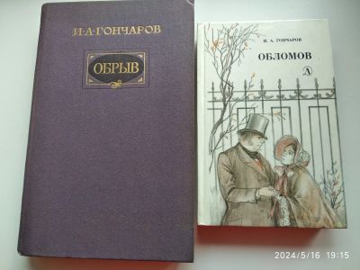 Лот: 21065179. Фото: 1. Книги И. Гончарова. Художественная
