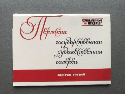 Лот: 25038851. Фото: 1. Набор открыток: Пермская государственная... Открытки, конверты