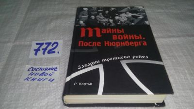 Лот: 12194018. Фото: 1. оз...Тайны войны. После Нюрнберга... Мемуары, биографии