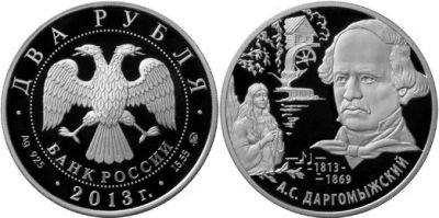 Лот: 15246453. Фото: 1. 2 рубля 2013 года 200-летие со... Россия после 1991 года