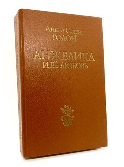 Лот: 25072460. Фото: 1. 📙 Анн и Серж Голон. Анжелика... Художественная