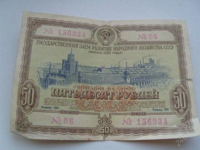 Лот: 769978. Фото: 1. облигация 50 руб. Россия, СССР, страны СНГ