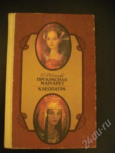 Лот: 574580. Фото: 1. Г.Р. Хаггард "Прекрасная Маргарита... Художественная