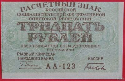 Лот: 2689601. Фото: 1. (№2523-5) 30 рублей (1919) (РСФСР... Россия, СССР, страны СНГ