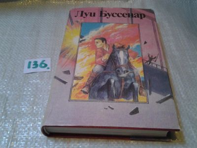 Лот: 6395112. Фото: 1. Луи Буссенар, Том 9. Бенгальские... Художественная