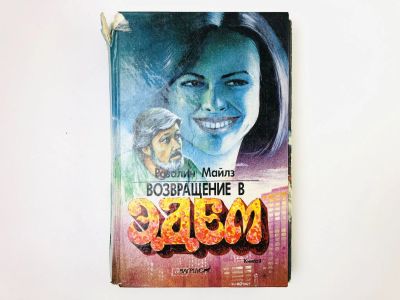 Лот: 24693189. Фото: 1. Возвращение в Эдем. Книга 2. Майлз... Художественная