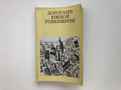 Лот: 23301024. Фото: 1. Дорогами южной Ровенщины. Рычков... Путешествия, туризм