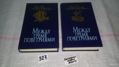 Лот: 8799278. Фото: 1. Яан Кросс, Между тремя поветриями... Художественная