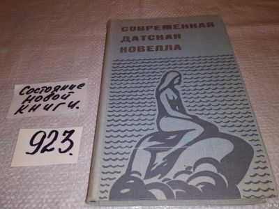 Лот: 13709650. Фото: 1. Современная датская новелла, В... Художественная