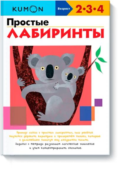 Лот: 24459960. Фото: 1. Kumon. Простые лабиринты. Художественная для детей