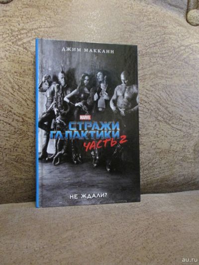 Лот: 18483785. Фото: 1. Д. Макканн "Стражи Галактики-2... Художественная