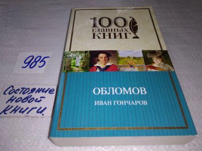 Лот: 17580358. Фото: 1. И.А.Гончаров, Обломов, Гончаров... Художественная