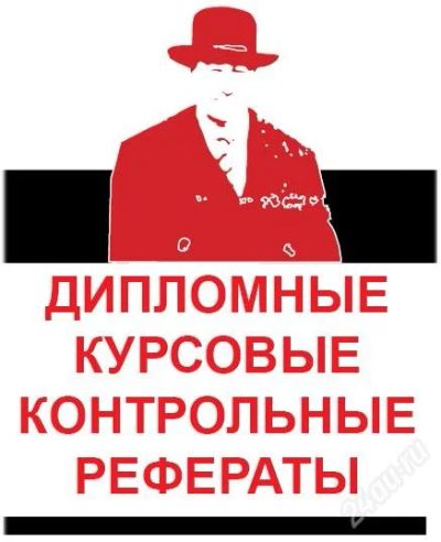 Лот: 1339596. Фото: 1. Дипломные проекты (работы) ВУЗы... Рефераты, курсовые, дипломные работы