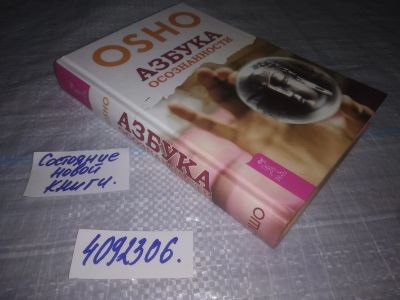 Лот: 25178432. Фото: 1. (4092306) Азбука осознанности... Религия, оккультизм, эзотерика