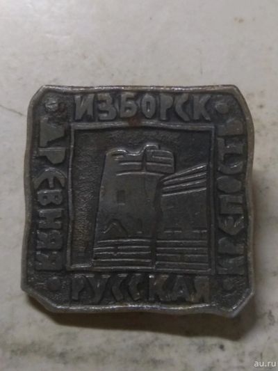Лот: 18259116. Фото: 1. значёк Изборск древняя Русская... Сувенирные