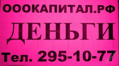 Лот: 2003859. Фото: 1. Рубли в долг под %. От 50 000... Другое (бизнес)