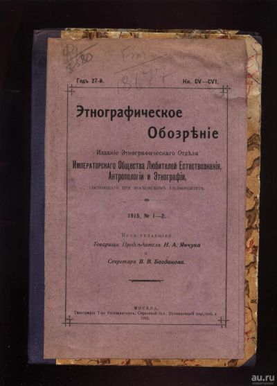 Лот: 14336462. Фото: 1. Енисейская Сибирь.*Этнографическое... Книги