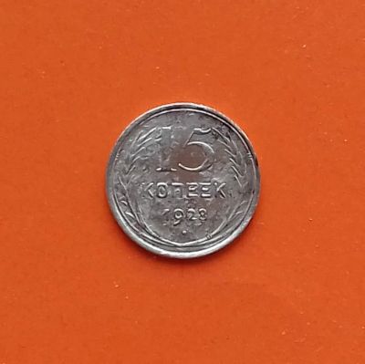 Лот: 19152991. Фото: 1. 15 копеек 1928 года. Серебро. Россия и СССР 1917-1991 года
