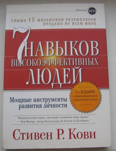 Лот: 20226267. Фото: 1. Кови Стивен Р. 7 навыков высокоэффективных... Для вузов