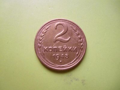 Лот: 4040635. Фото: 1. 2 копейки 1948 г. Россия и СССР 1917-1991 года