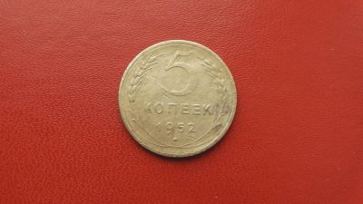 Лот: 6835901. Фото: 1. 5 копеек 1932 года. Россия и СССР 1917-1991 года