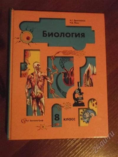Лот: 1309813. Фото: 1. Учебник по биологии 8 класс. Для школы
