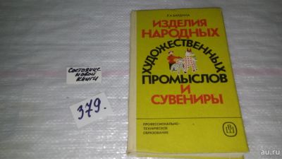 Лот: 9171942. Фото: 1. ок (22..01) Рената Бардина, Изделия... Рукоделие, ремесла