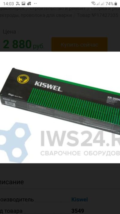 Лот: 14647686. Фото: 1. Электроды Kiswel KR 3000 3,2. Электроды, проволока для сварки