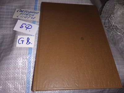 Лот: 16063233. Фото: 1. Рожков О. И., Гиряев Д. М., Никодимов... Биологические науки