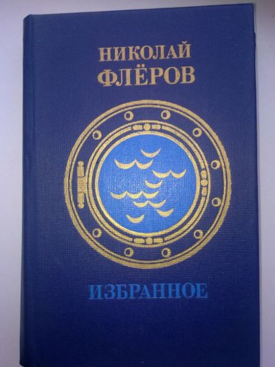 Лот: 4180755. Фото: 1. Николай Фролов - Избранное. Художественная