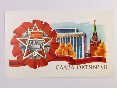 Лот: 23297428. Фото: 1. Слава Октябрю! Кремль и советская... Открытки, конверты