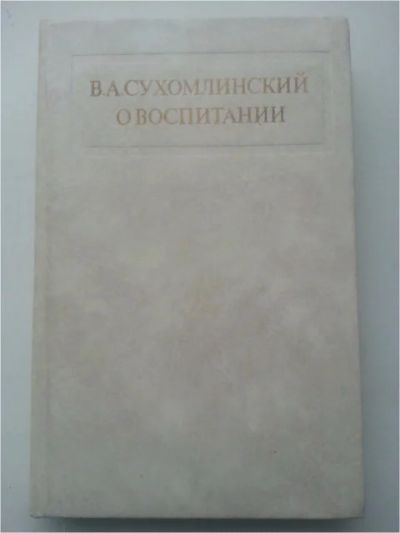 Лот: 11480942. Фото: 1. О воспитании . В.А.Сухомлинский. Другое (литература, книги)