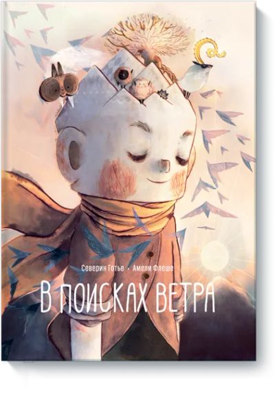 Лот: 24463079. Фото: 1. В поисках ветра. Художественная